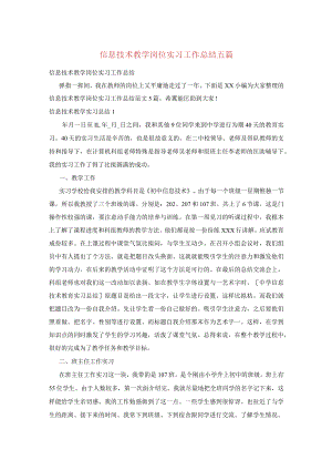信息技术教学岗位实习工作总结五篇.docx