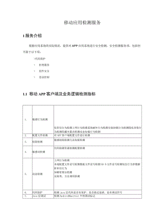 移动应用检测服务.docx