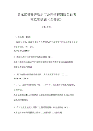 黑龙江省齐齐哈尔市公开招聘消防员自考模拟笔试题含答案.docx
