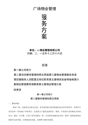 城市广场物业服务方案.docx