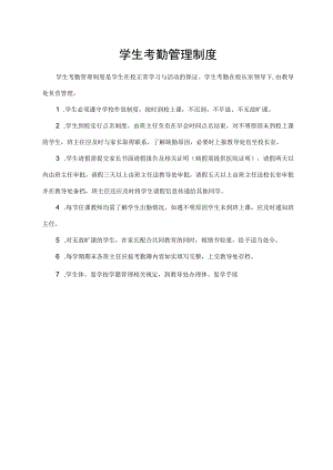 学生考勤管理制度.docx
