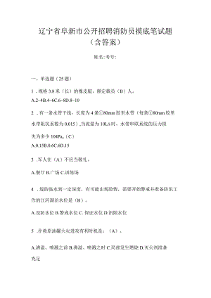 辽宁省阜新市公开招聘消防员摸底笔试题含答案.docx