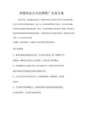 保健食品品牌推广企划方案.docx