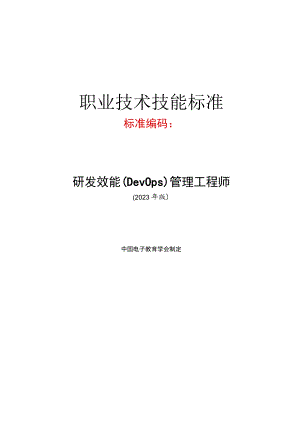 研发效能(DevOps)管理工程师技术技能标准.docx