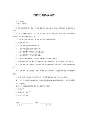 夫妻忠诚协议书精选5份.docx