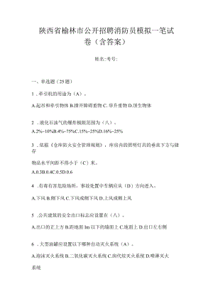 陕西省榆林市公开招聘消防员模拟一笔试卷含答案.docx
