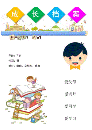 幼儿园创意儿童成长档案9.docx
