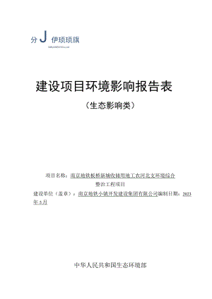 南京地铁板桥新城收储用地工农河北支环境综合整治工程项目环境影响报告表.docx