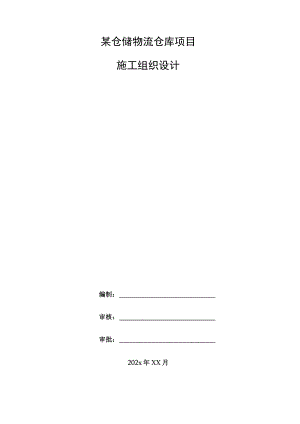 某仓储物流仓库项目施工组织设计.docx