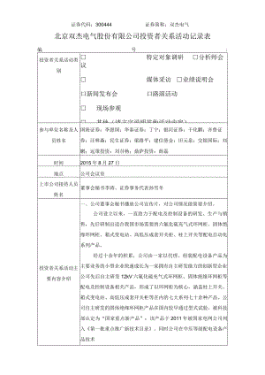 证券代码344证券简称双杰电气北京双杰电气股份有限公司投资者关系活动记录表.docx
