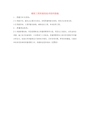 确保工程质量的技术组织措施.docx
