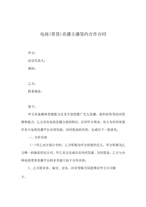 主播直播带货协议精选5套.docx