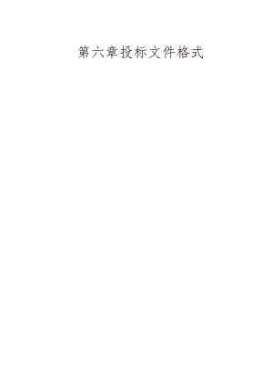 第六章投标文件格式.docx
