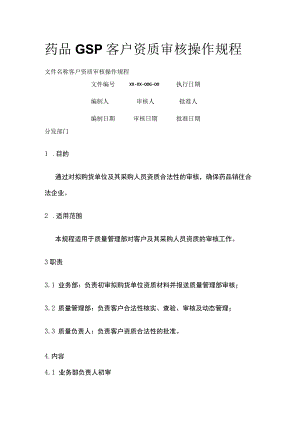 药品GSP客户资质审核操作规程.docx