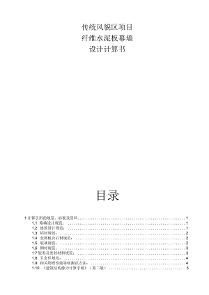 传统风貌区项目·纤维水泥板幕墙设计计算书.docx