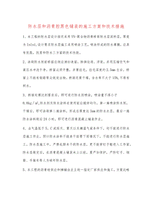 防水层和沥青砼黑色铺装的施工方案和技术措施.docx