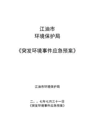 宣武区环境污染与破坏事故应急预案.docx