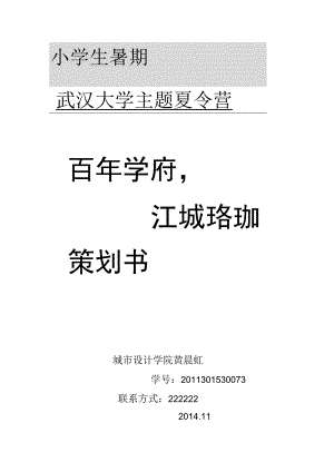 小学生暑期武汉大学主题夏令营策划书(DOC7页).docx