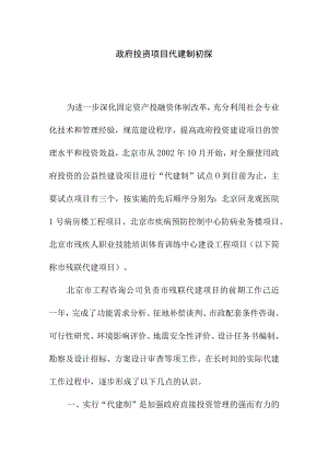 政府投资项目代建制初探.docx
