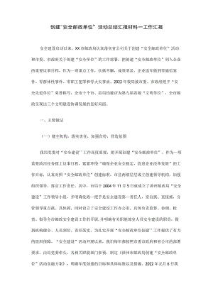 创建“平安邮政单位”活动总结汇报材料—工作汇报.docx
