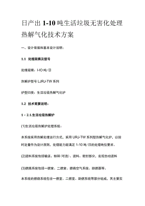 日产出1-10吨生活垃圾无害化处理热解气化技术方案.docx