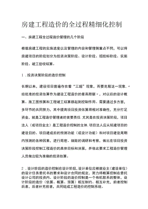 房建工程造价的全过程精细化控制.docx