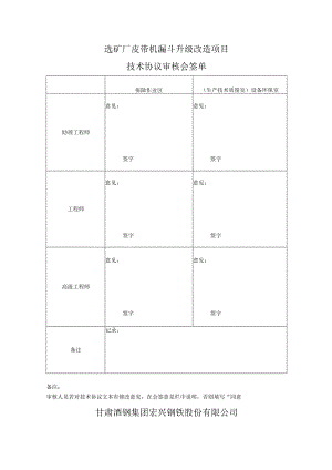 选矿厂皮带机漏斗升级改造项目技术协议审核会签单.docx