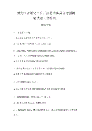 黑龙江省绥化市公开招聘消防员自考预测笔试题含答案.docx