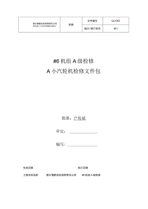 小汽轮机检修文件包.docx