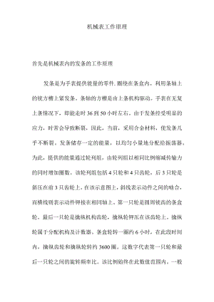 机械表工作原理.docx