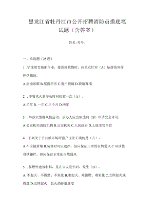 黑龙江省牡丹江市公开招聘消防员摸底笔试题含答案.docx