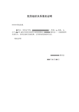 党员组织关系落实证明.docx