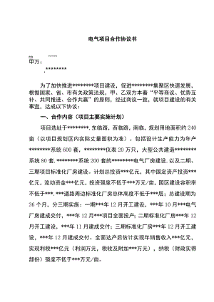 电气项目合作协议书.docx
