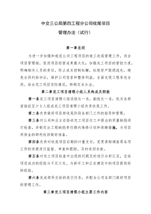附件1：中交三公局四公司收尾项目管理办法(试行）.docx