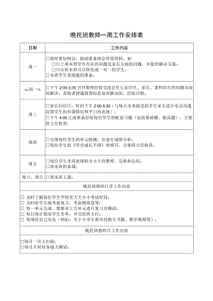 晚托班教师一周工作安排表.docx