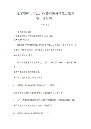 辽宁省鞍山市公开招聘消防员模拟三笔试卷含答案.docx