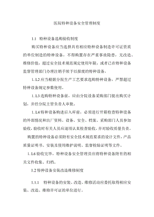 医院特种设备安全管理制度.docx
