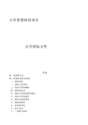 小学智慧体育项目招标文件.docx