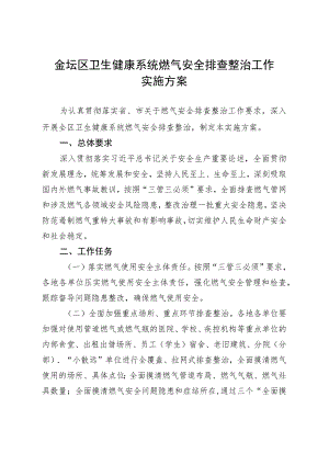 金坛区卫生健康系统燃气安全排查整治工作实施方案.docx