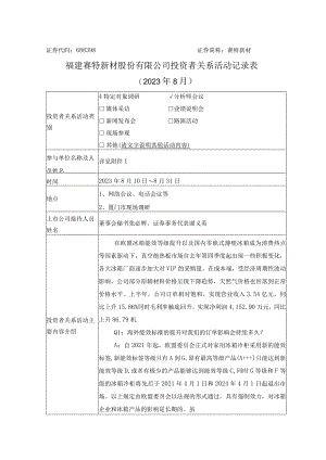证券代码688398证券简称赛特新材福建赛特新材股份有限公司投资者关系活动记录表.docx
