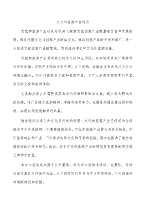 文化和旅游产业特点.docx