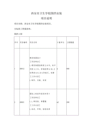 西安市卫生学校围挡安装项目说明.docx