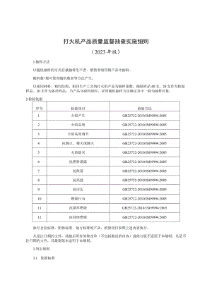 打火机产品质量监督抽查实施细则（2023年版）.docx