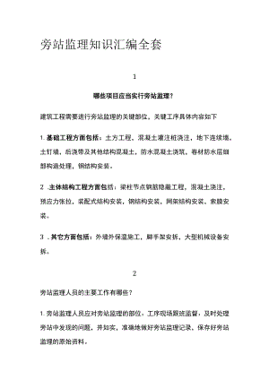 旁站监理知识汇编全套.docx