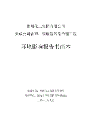 郴州化工集团有限公司天成公司含砷、镉废渣污染治理工程环境影响报告书简本.docx