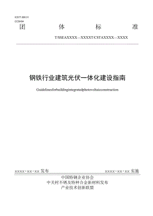 钢铁行业建筑光伏一体化建设指南.docx