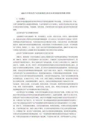 2022年中国光伏产业发展现状分析及未来发展前景预测(附图).docx
