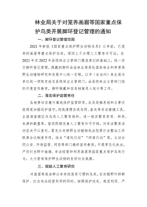 关于对家庭笼养画眉鸟开展脚环登记管理的通知.docx