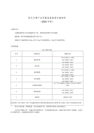 抹灰石膏产品质量监督抽查实施细则（2023年版）.docx