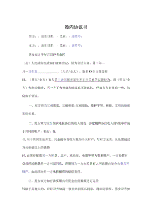 婚内夫妻忠诚合同协议5份.docx